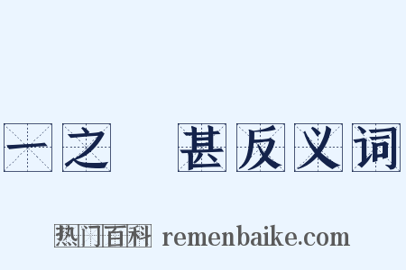 一之謂甚反义词是什么意思的图片